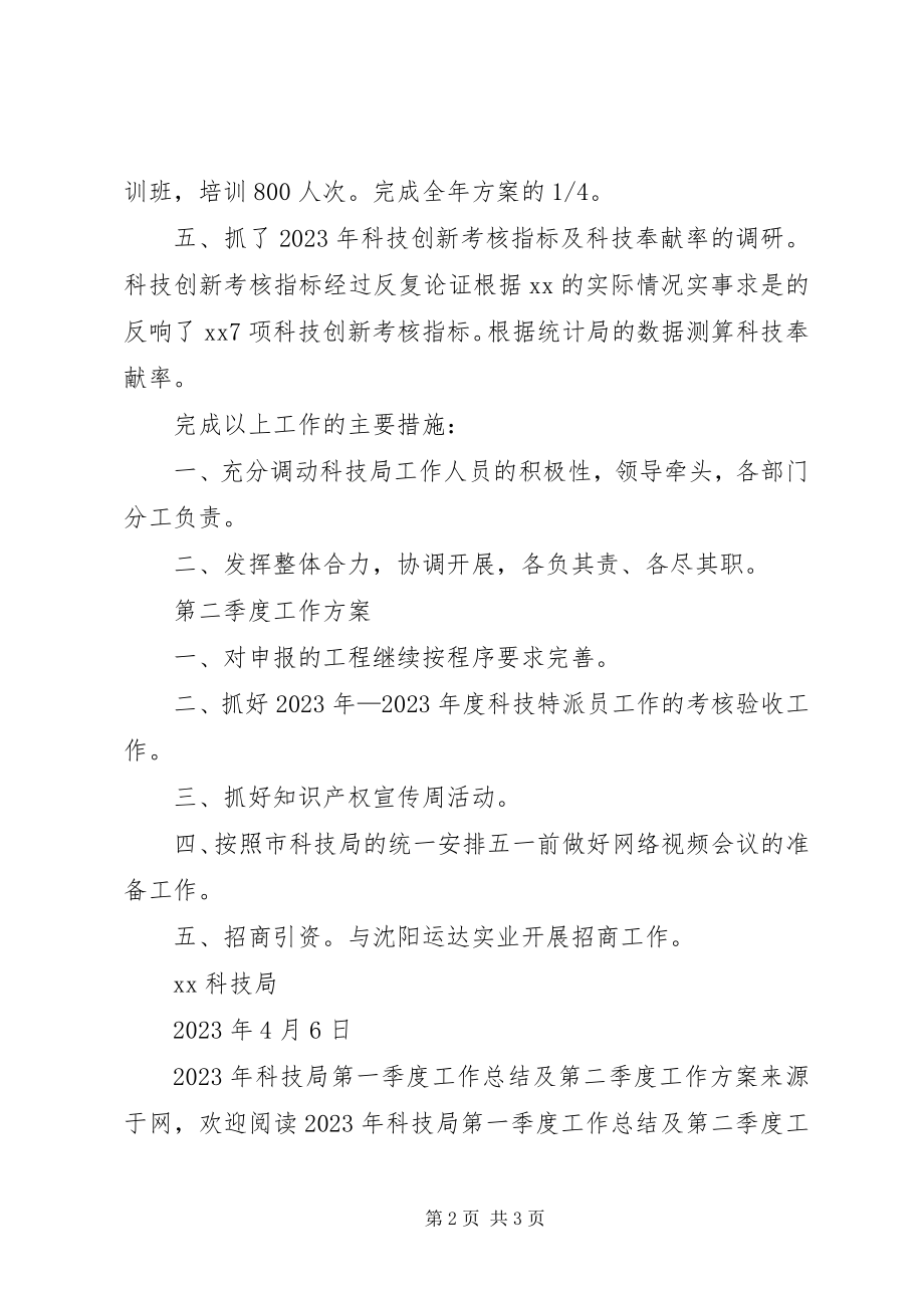 2023年科技局第一季度工作总结及第二季度工作计划.docx_第2页