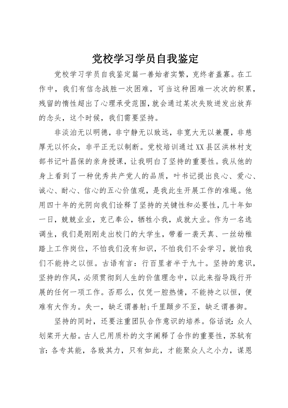 2023年党校学习学员自我鉴定.docx_第1页