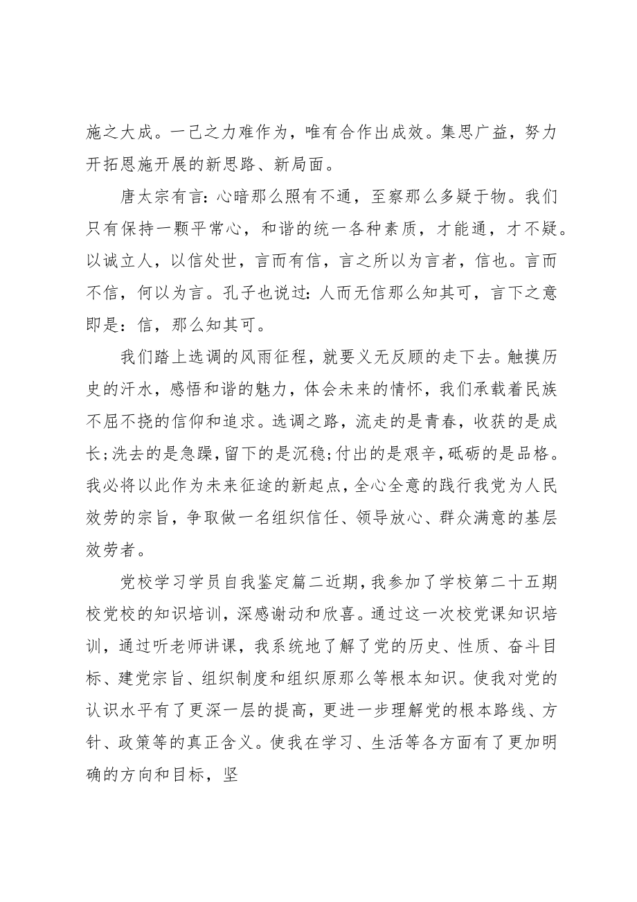 2023年党校学习学员自我鉴定.docx_第2页