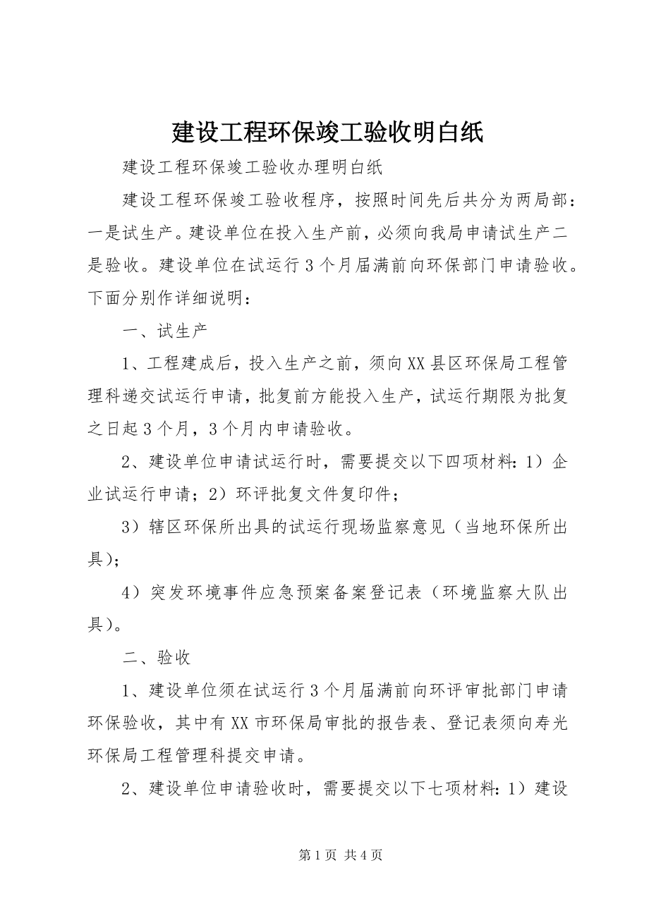 2023年建设项目环保竣工验收明白纸.docx_第1页