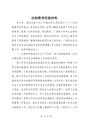 2023年法制教育经验材料.docx