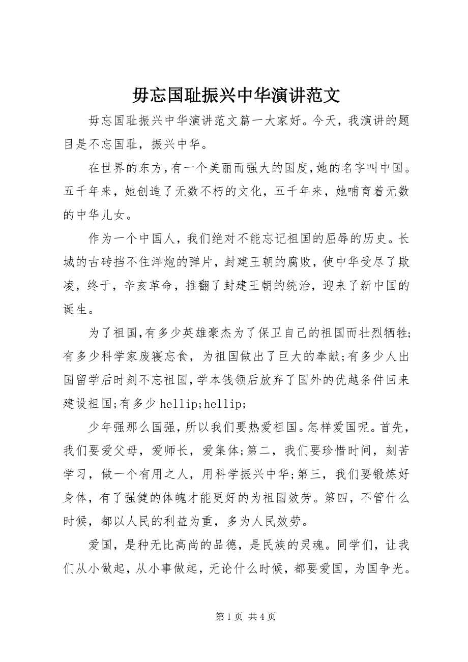 2023年毋忘国耻振兴中华演讲.docx_第1页