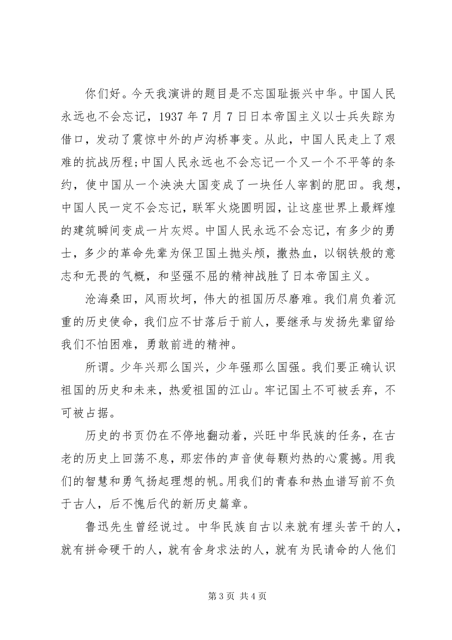 2023年毋忘国耻振兴中华演讲.docx_第3页