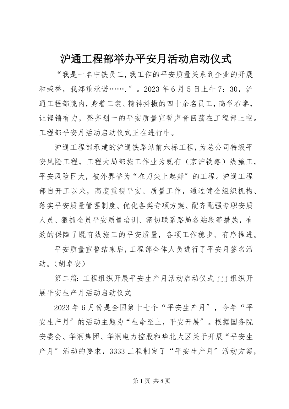 2023年沪通项目部举办安全月活动启动仪式.docx_第1页