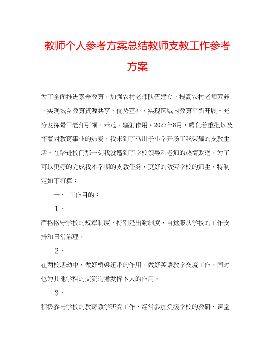 2023年教师个人计划总结教师支教工作计划.docx_第1页