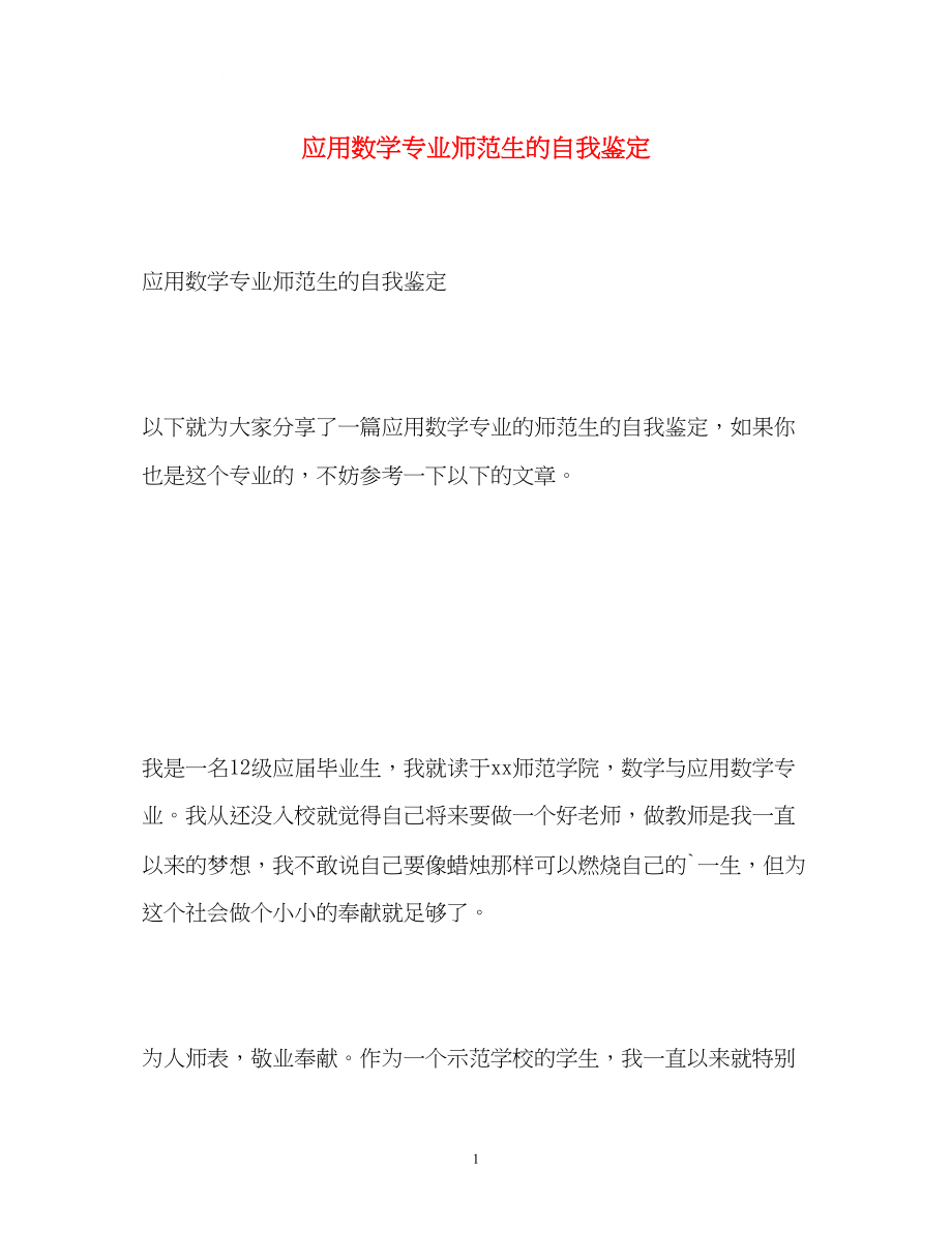 2023年应用数学专业师范生的自我鉴定2.docx_第1页