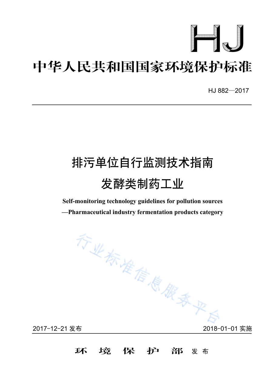 HJ 882-2017 排污单位自行监测技术指南 发酵类制药工业.pdf_第1页