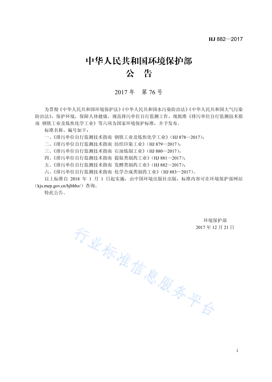 HJ 882-2017 排污单位自行监测技术指南 发酵类制药工业.pdf_第3页