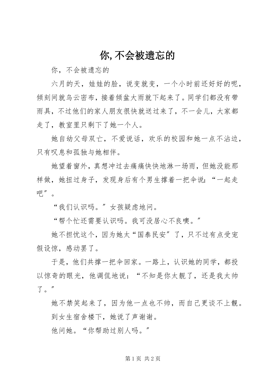 2023年你不会被遗忘的.docx_第1页