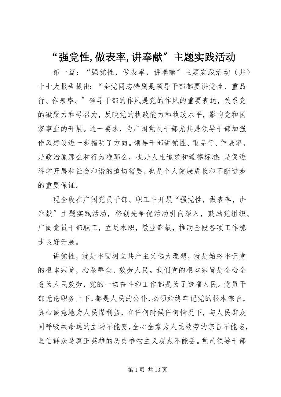 2023年“强党性做表率讲奉献”主题实践活动新编.docx_第1页