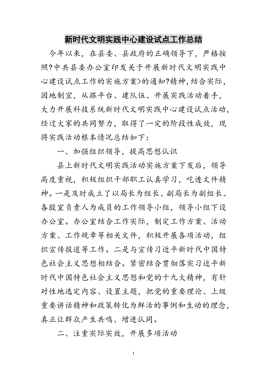 2023年新时代文明实践中心建设试点工作总结范文.doc_第1页