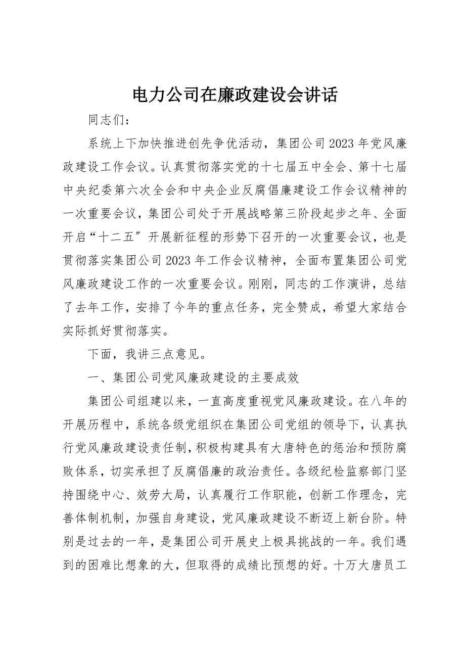 2023年电力公司在廉政建设会致辞新编.docx_第1页