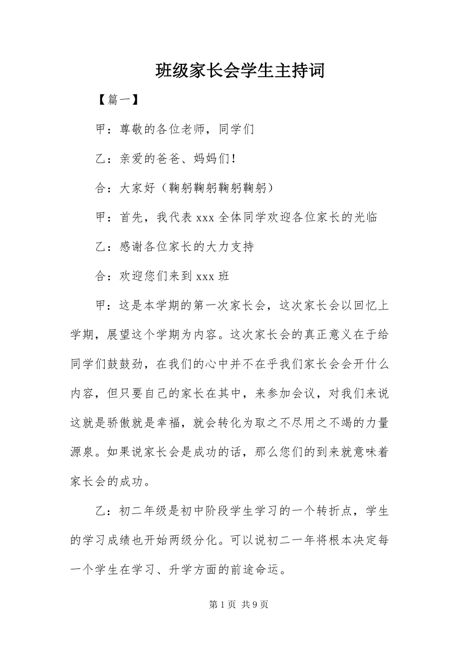 2023年班级家长会学生主持词.docx_第1页