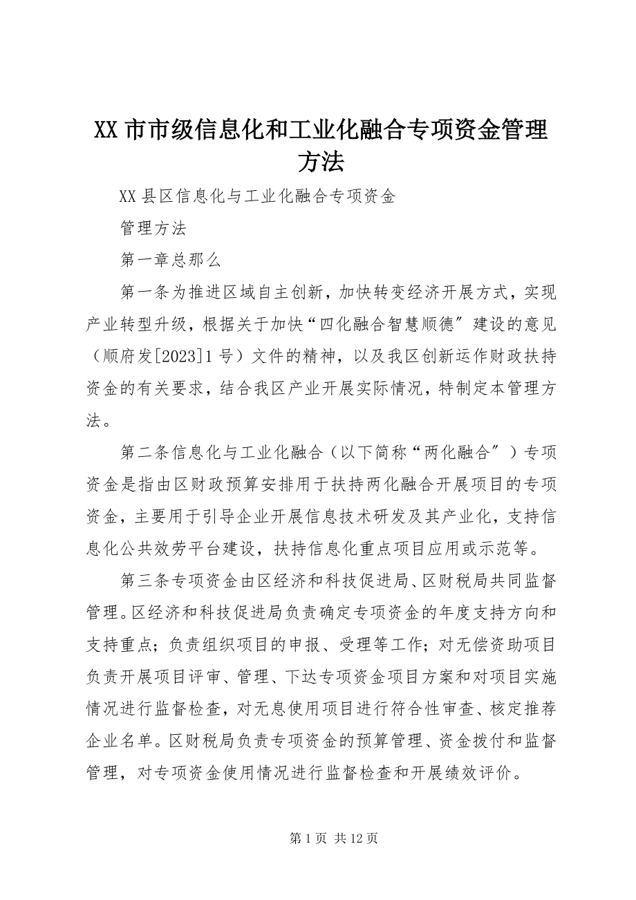 2023年XX市市级信息化和工业化融合专项资金管理办法.docx_第1页