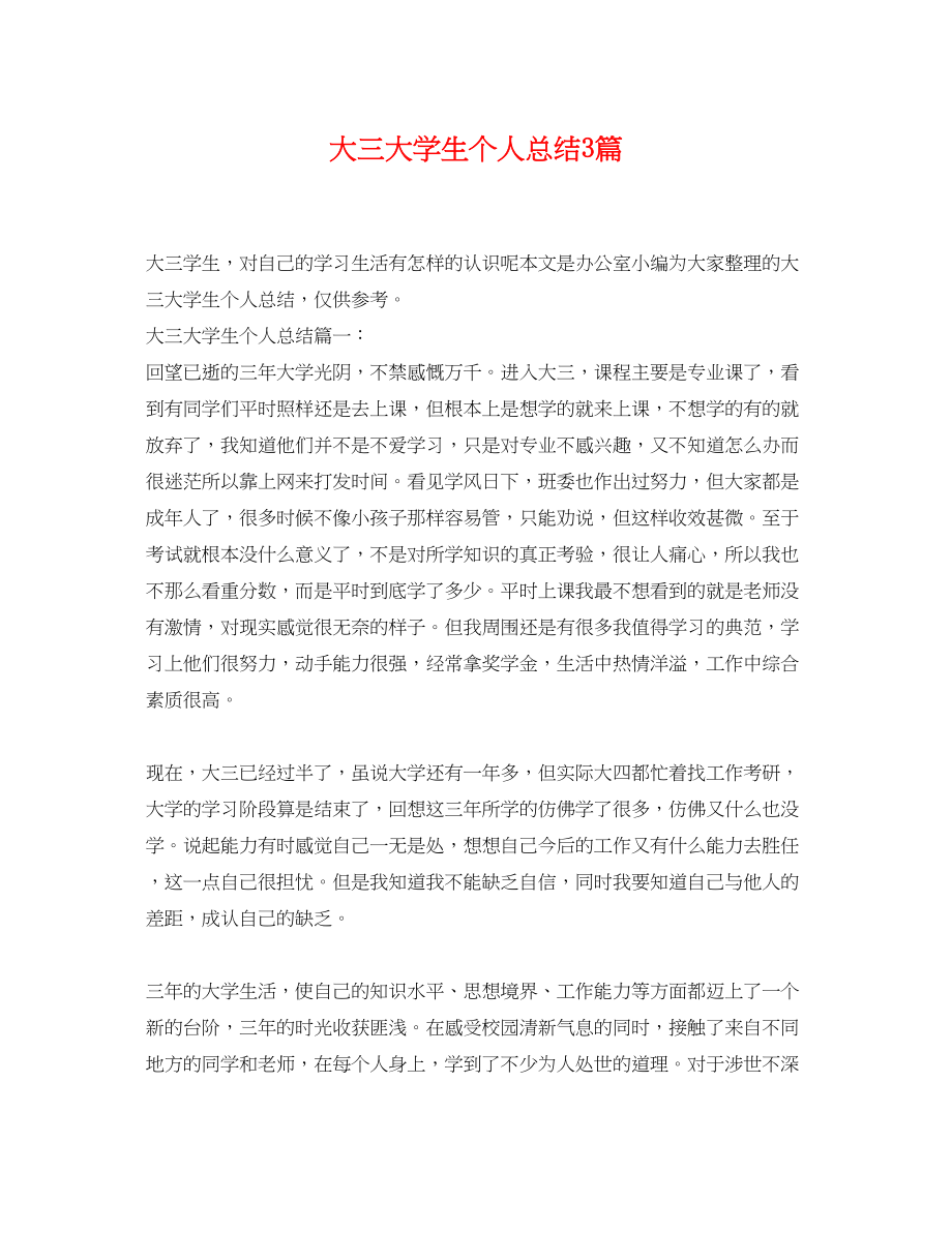 2023年大三大学生个人总结3篇.docx_第1页