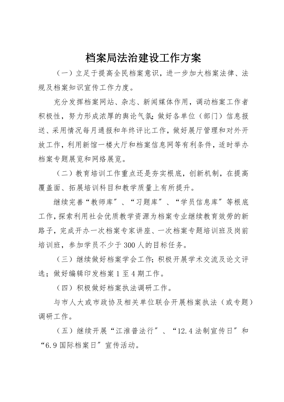 2023年档案局法治建设工作计划新编.docx_第1页