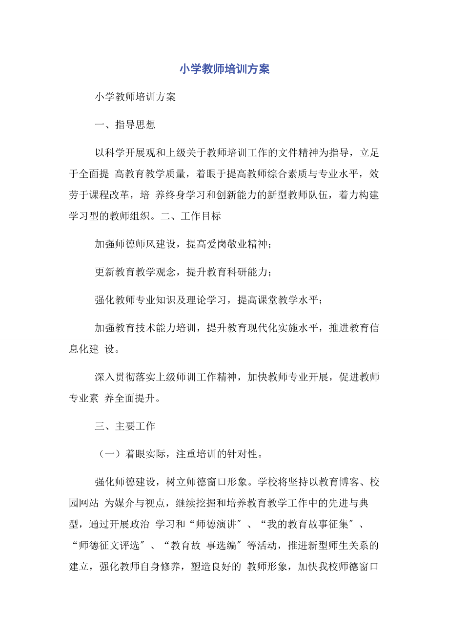 2023年小学教师培训计划.docx_第1页