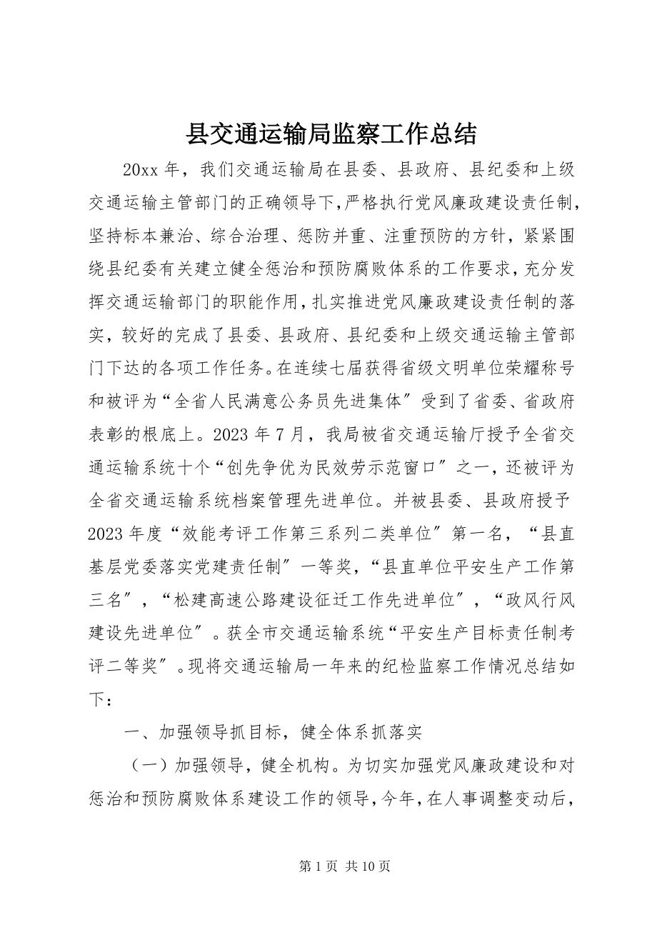 2023年县交通运输局监察工作总结.docx_第1页