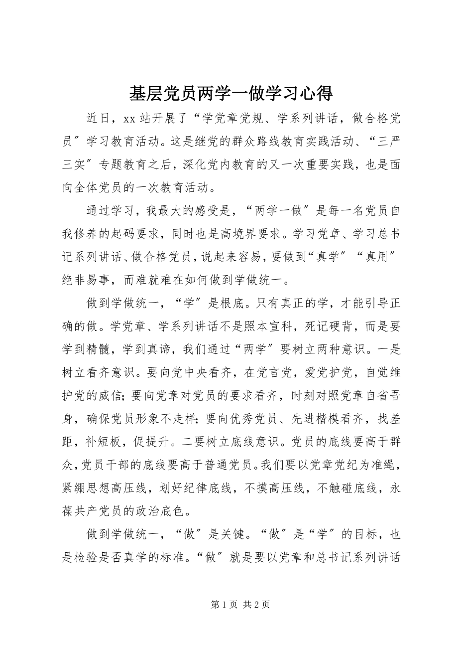 2023年基层党员两学一做学习心得.docx_第1页