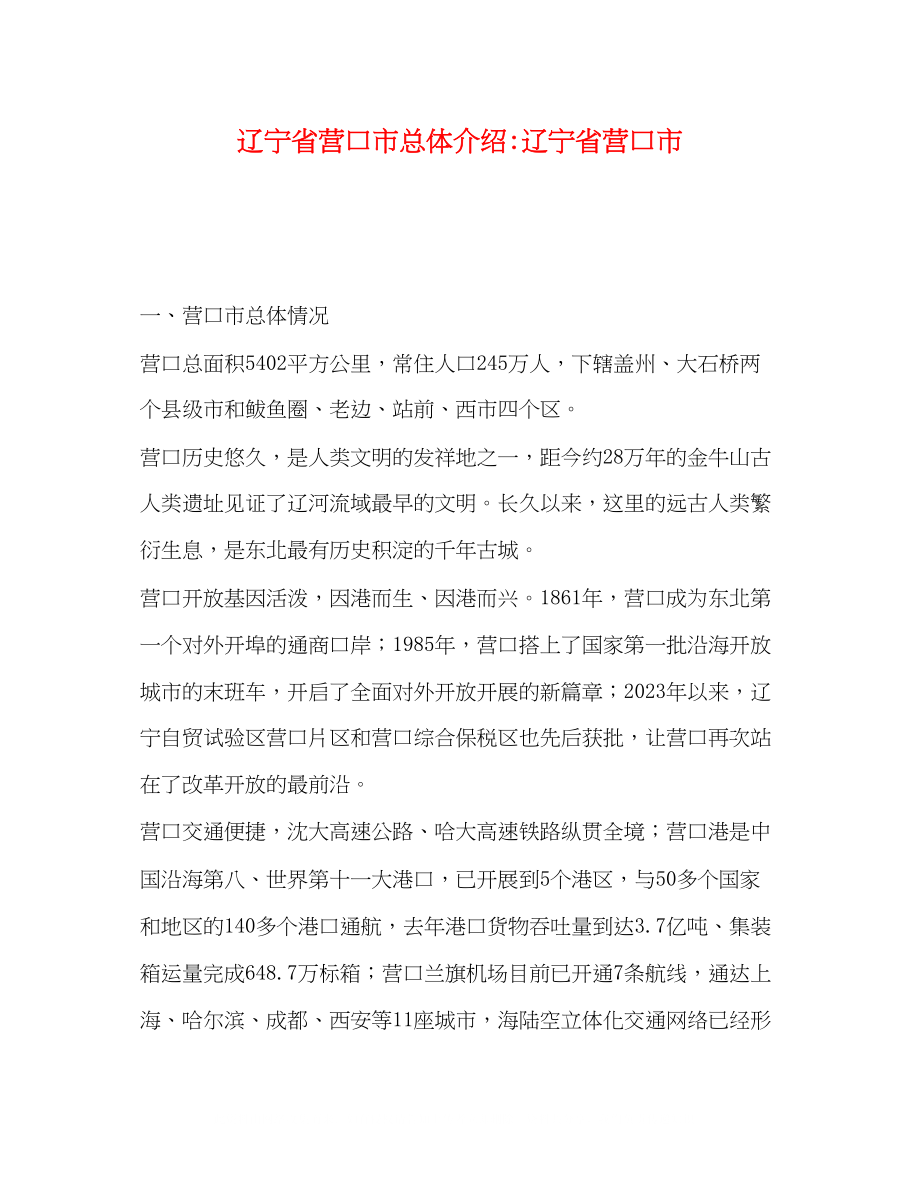 2023年辽宁省营口市总体介绍辽宁省营口市.docx_第1页