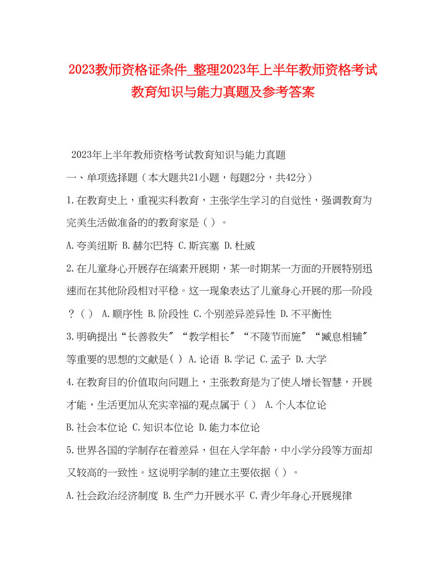 2023年教师资格证条件整理上半教师资格考试教育知识与能力真题及答案.docx_第1页