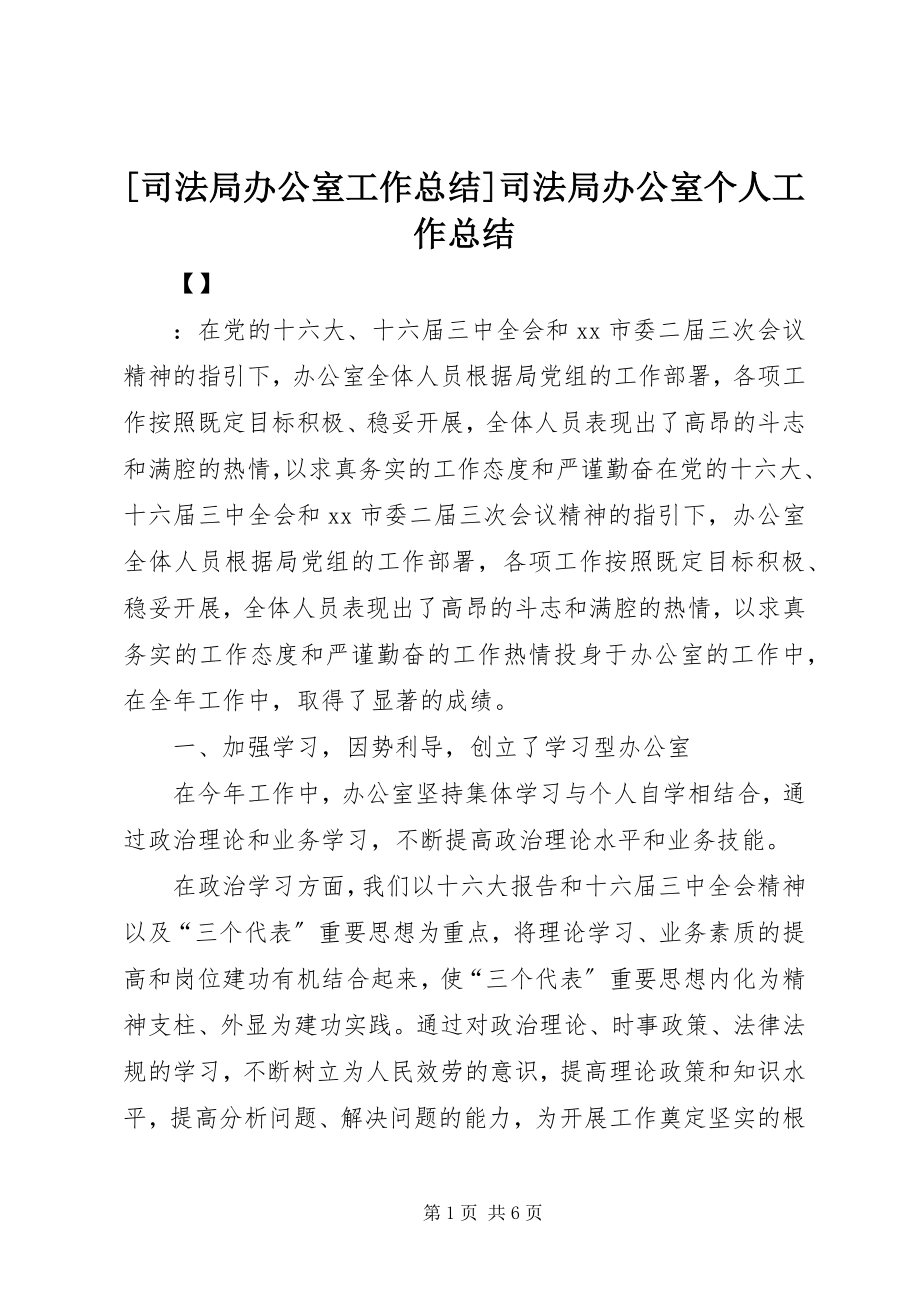 2023年司法局办公室工作总结司法局办公室个人工作总结新编.docx_第1页