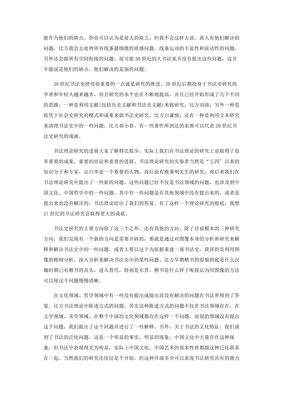 2023年世纪中国书法的“得”与“失”.docx_第3页