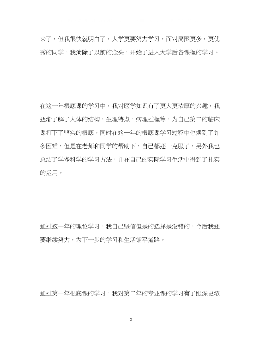 2023年临床医学专业毕业自我鉴定2.docx_第2页