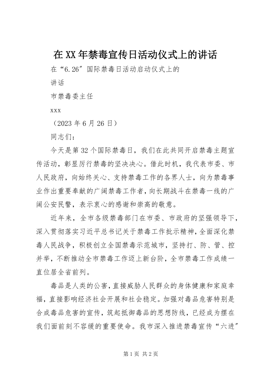 2023年在禁毒宣传日活动仪式上的致辞.docx_第1页