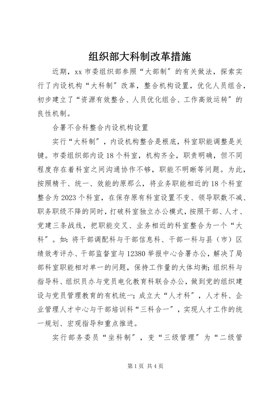 2023年组织部大科制改革措施.docx_第1页