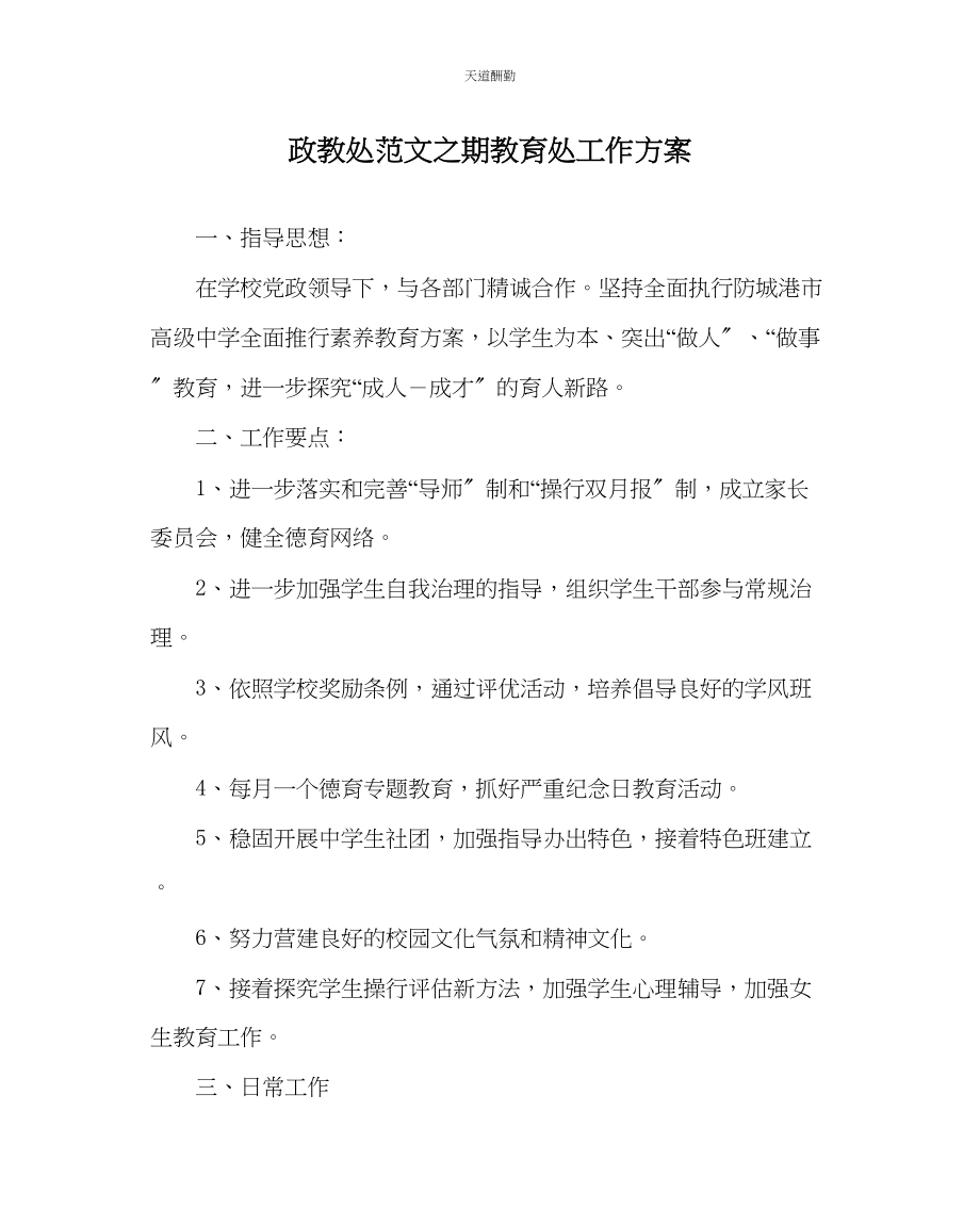 2023年政教处期教育处工作计划.docx_第1页