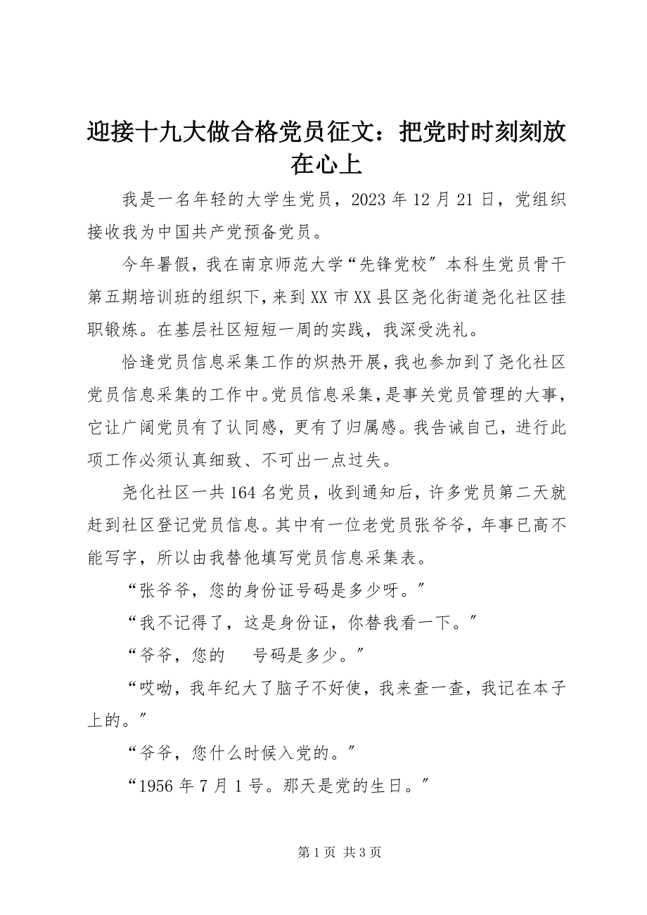 2023年迎接十九大做合格党员征文把党时时刻刻放在心上.docx_第1页