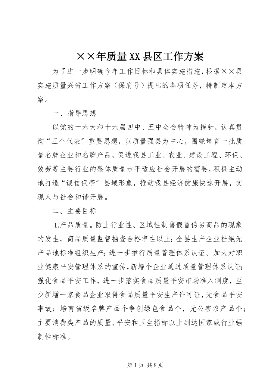 2023年质量XX县区工作计划新编.docx_第1页