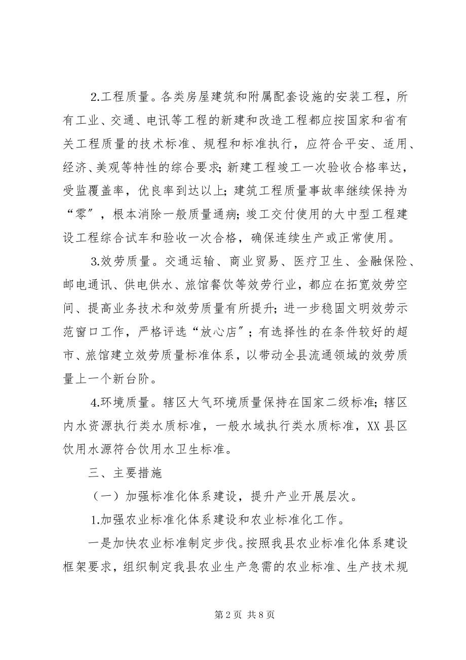 2023年质量XX县区工作计划新编.docx_第2页