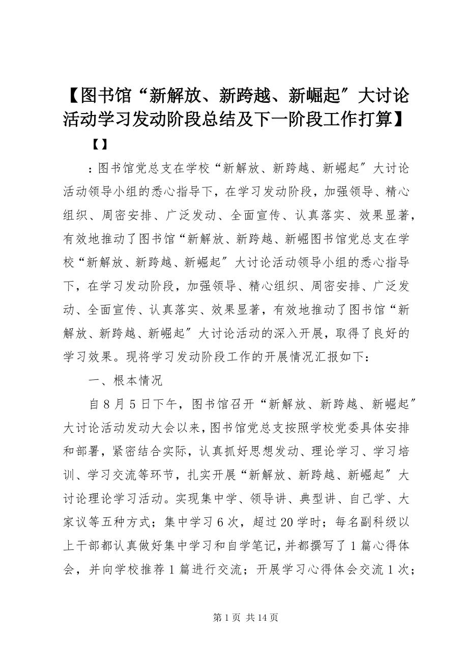 2023年图书馆新解放新跨越新崛起大讨论活动学习动员阶段总结及下一阶段工作打算.docx_第1页