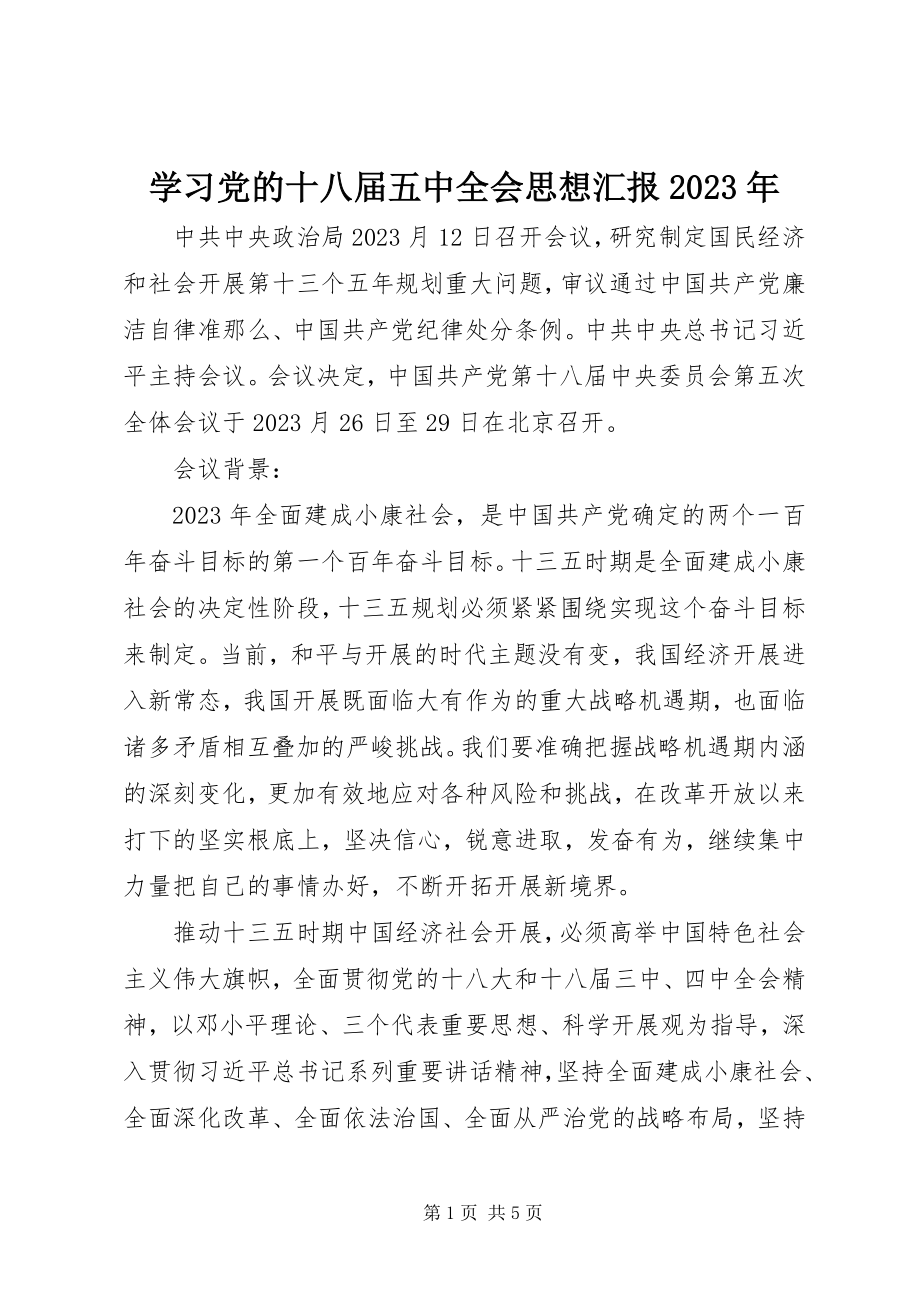 2023年学习党的十八届五中全会思想汇报.docx_第1页