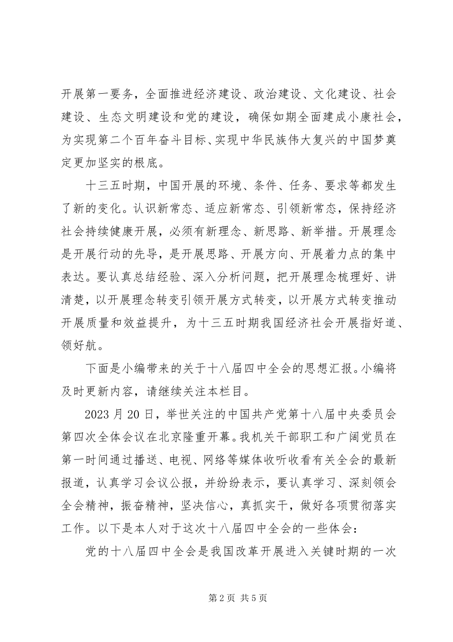 2023年学习党的十八届五中全会思想汇报.docx_第2页