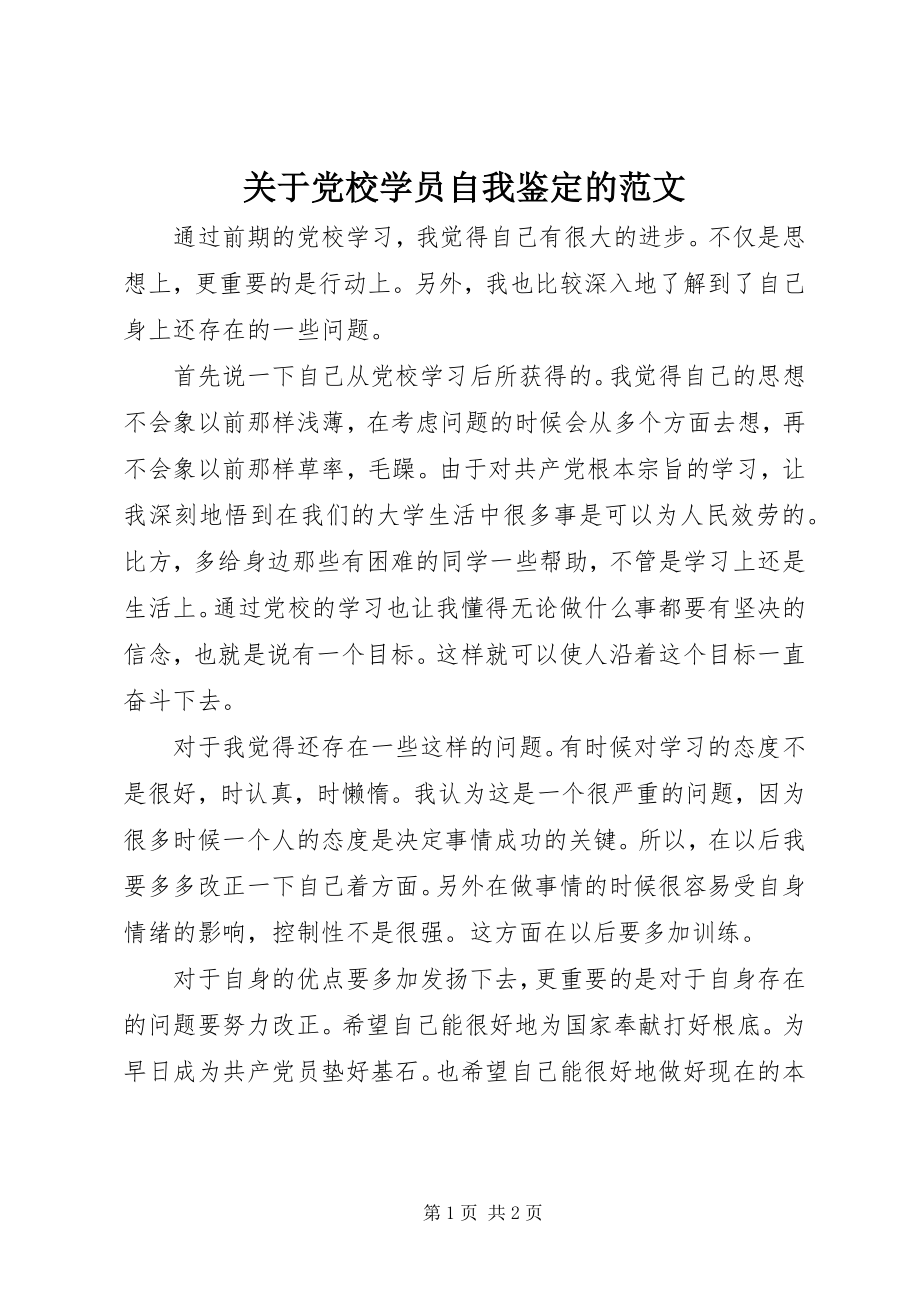 2023年党校学员自我鉴定的.docx_第1页