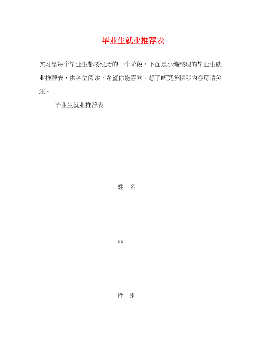 2023年毕业生就业推荐表2.docx_第1页