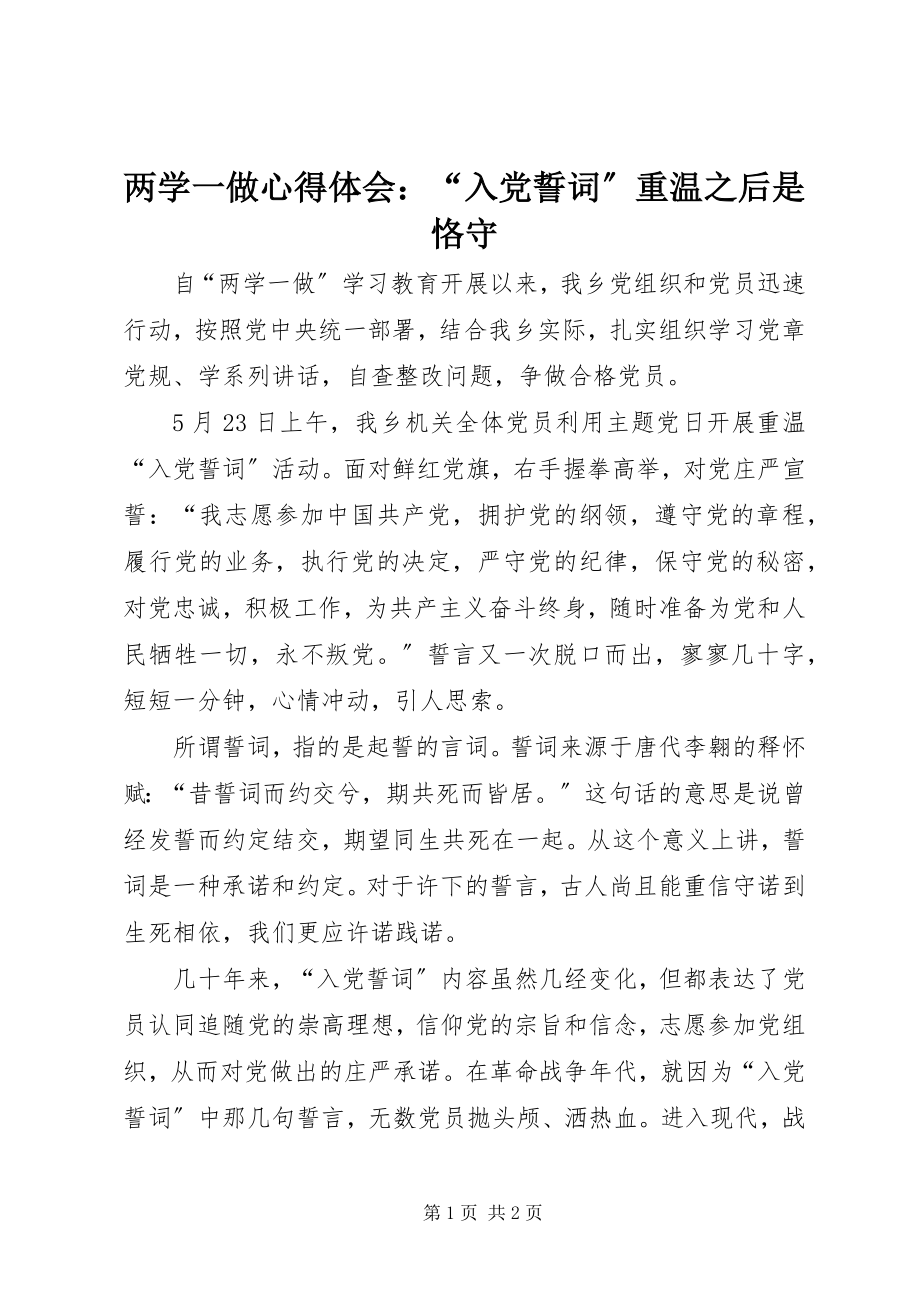 2023年两学一做心得体会“入党誓词”重温之后是恪守.docx_第1页