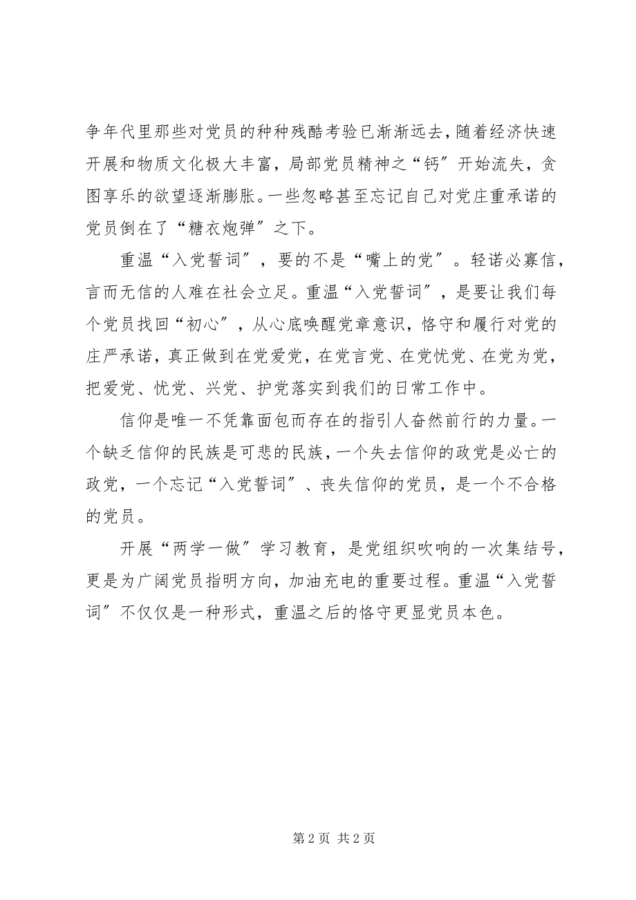 2023年两学一做心得体会“入党誓词”重温之后是恪守.docx_第2页