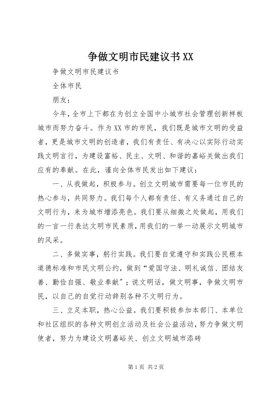 2023年争做文明市民倡议书XX.docx_第1页