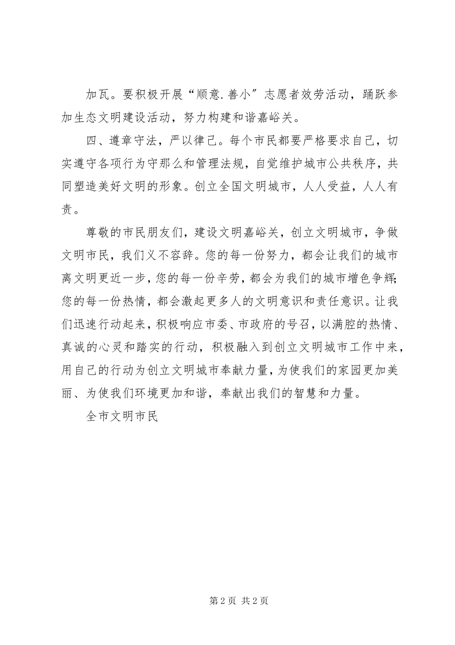 2023年争做文明市民倡议书XX.docx_第2页