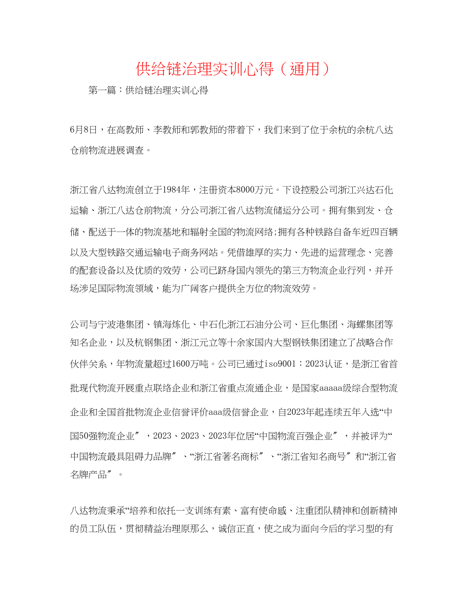 2023年供应链管理实训心得.docx_第1页