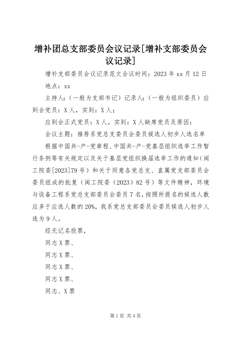 2023年增补团总支部委员会议记录增补支部委员会议记录.docx_第1页