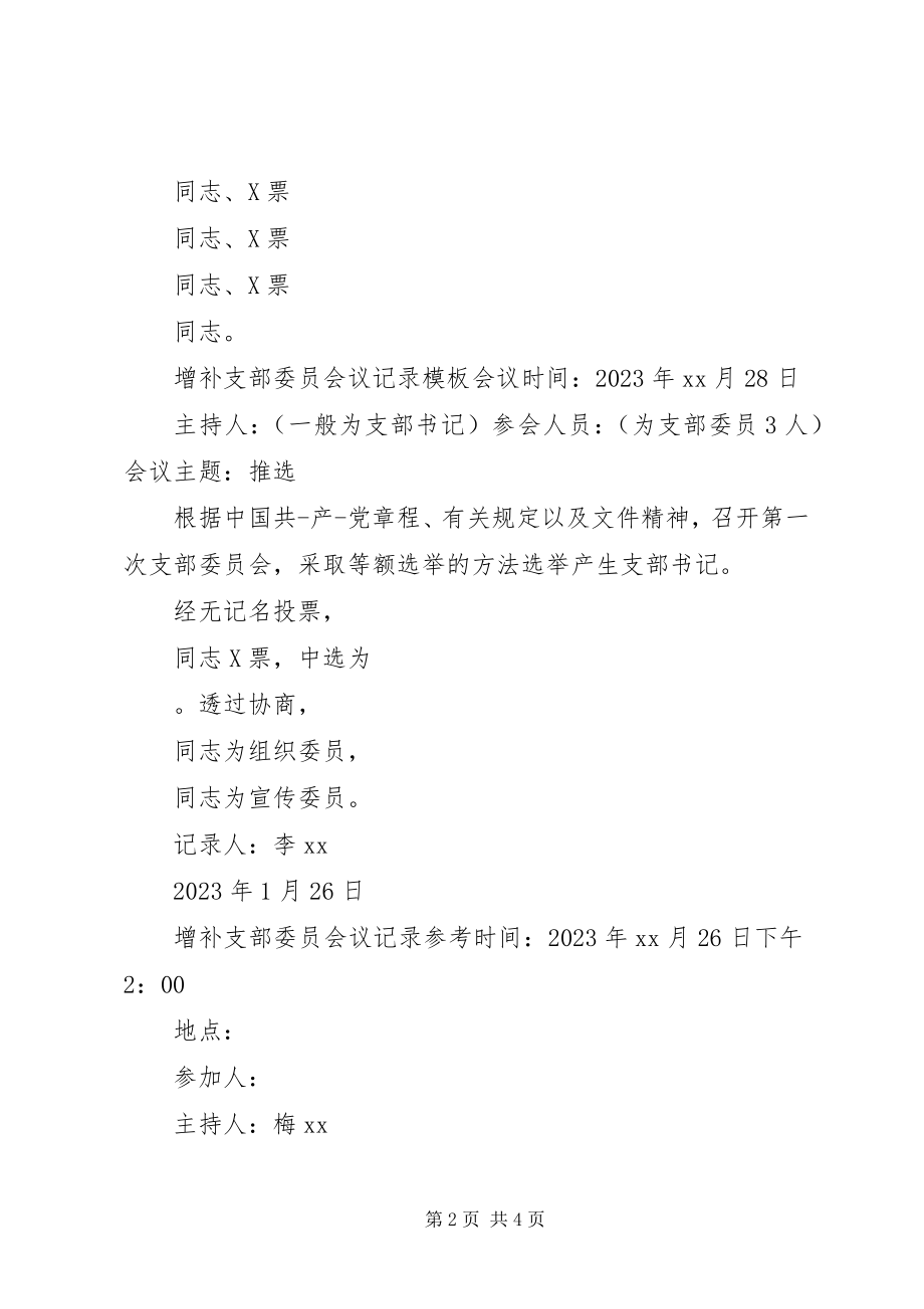 2023年增补团总支部委员会议记录增补支部委员会议记录.docx_第2页