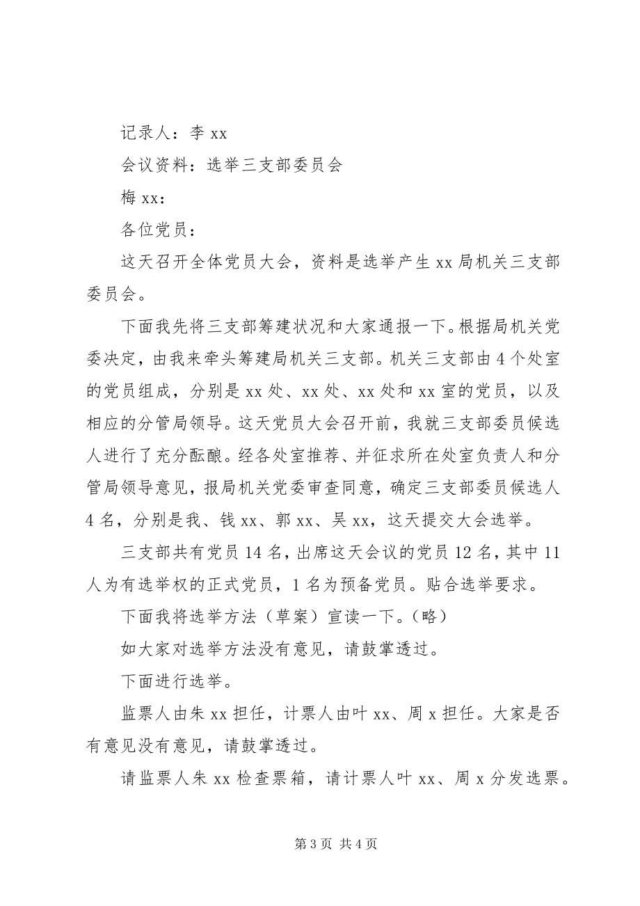 2023年增补团总支部委员会议记录增补支部委员会议记录.docx_第3页