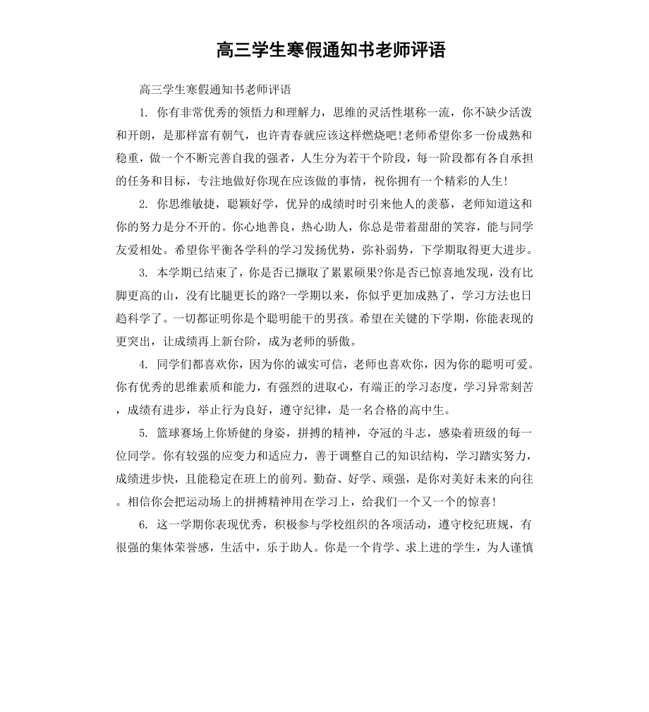 高三学生寒假通知书老师评语.docx_第1页