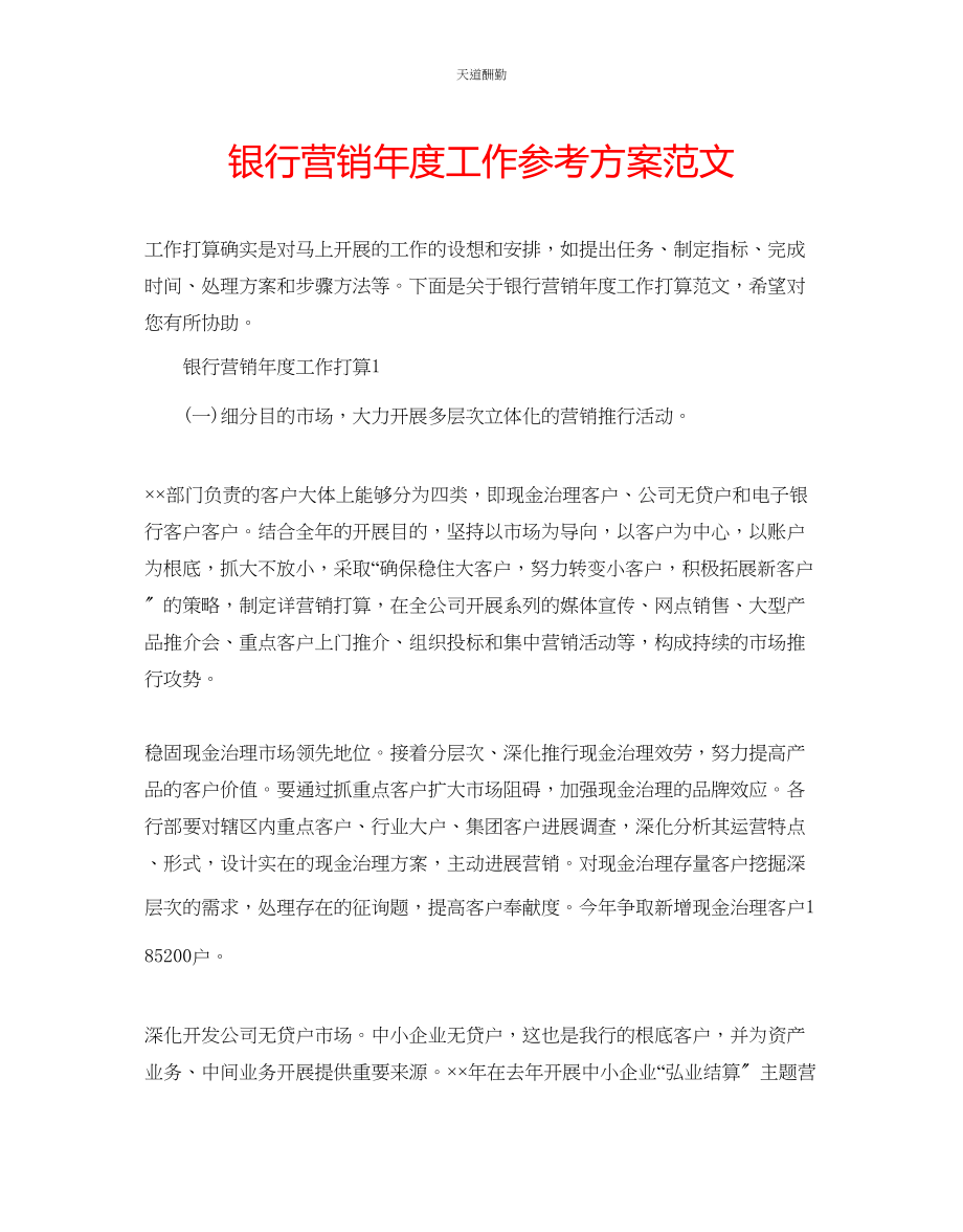 2023年银行营销度工作计划.docx_第1页