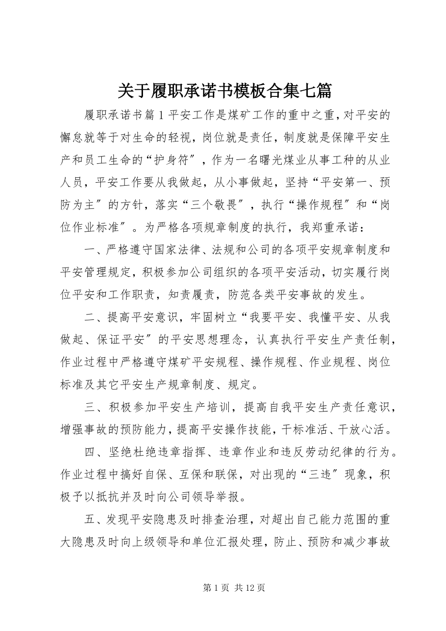 2023年履职承诺书模板合集七篇.docx_第1页